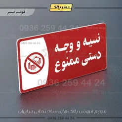 پلاک مولتی نسیه و وجه دستی ممنوع - Image 8